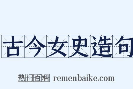 古今女史造句是什么意思的图片